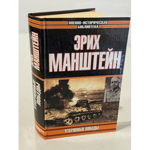 Утерянные победы