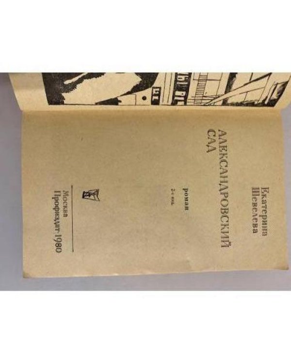 Дополнительное изображение книги «Александровский сад»