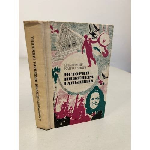 Обложка книги «История инженера Ганьшина» — Канев Владимир Абрамович