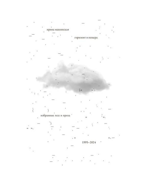 Горизонт и пещера : Избранные эссе и проза, 1995 – 2024