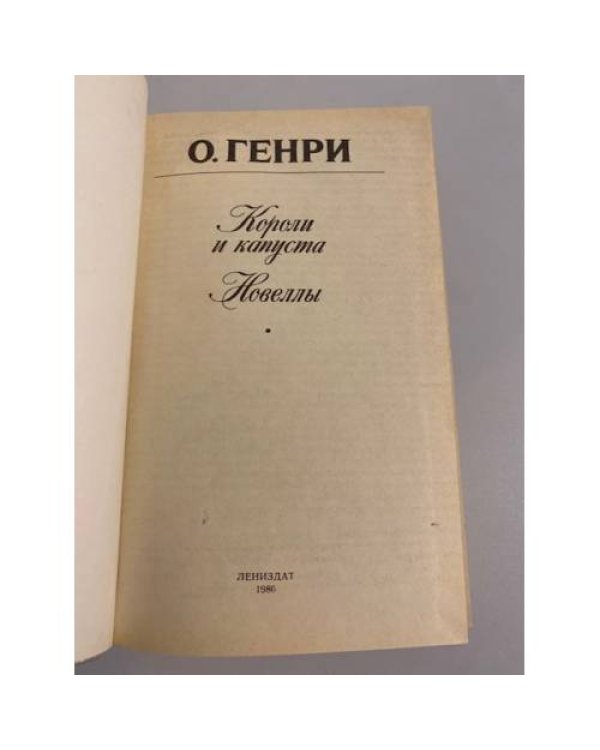Дополнительное изображение книги «Короли и капуста. Новеллы»