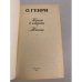 Дополнительное изображение книги «Короли и капуста. Новеллы»