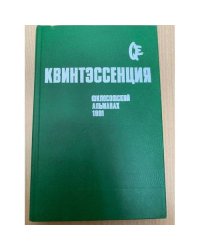  Квинтэссенция. Философский альманах. 1991