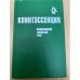  Квинтэссенция. Философский альманах. 1991