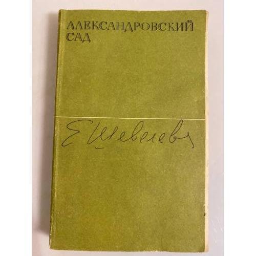 Обложка книги «Александровский сад» — Шевелева Екатерина Васильевна