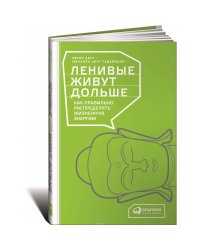Ленивые живут дольше. Как правильно распределять жизненную энергию