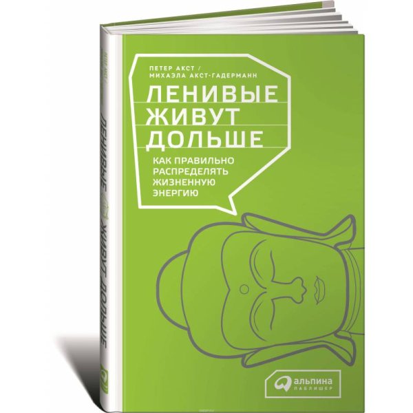 Ленивые живут дольше. Как правильно распределять жизненную энергию