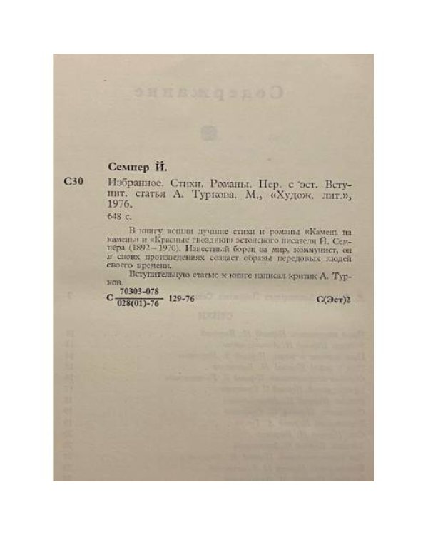 Дополнительное изображение книги «Йоханнес Семпер. Избранное»