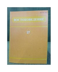 Востоковедение. Вып. 27. Филологические исследования