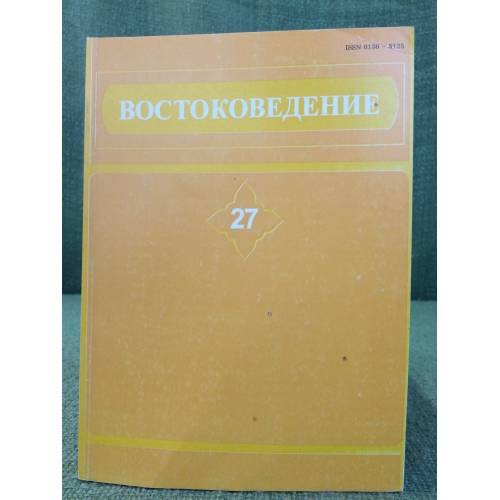 Востоковедение. Вып. 27. Филологические исследования