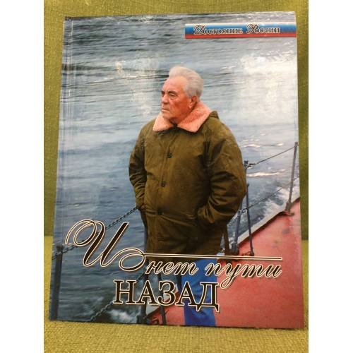 И нет пути назад