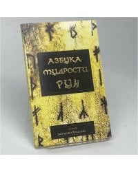 Азбука мудрости рун