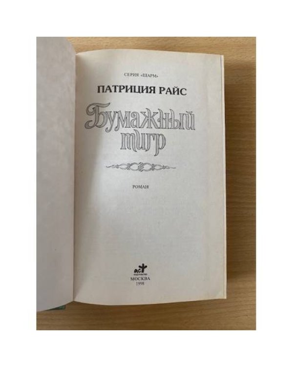 Бумажный Тигр