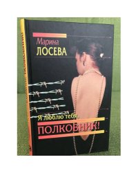 Я люблю тебя, полковник!
