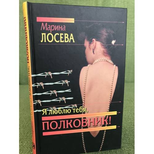 Я люблю тебя, полковник!
