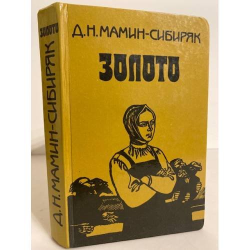 Обложка книги «Золото» — Мамин-Сибиряк Дмитрий