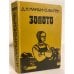 Обложка книги «Золото» — Мамин-Сибиряк Дмитрий