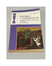 Разговор с компьютером. Психолингвистический аспект проблемы