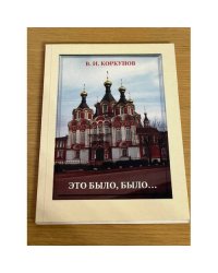 Это было, было...