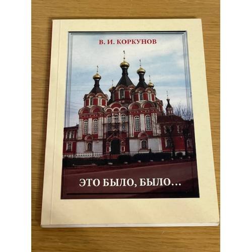 Это было, было...