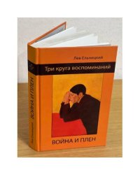 Три круга воспоминаний. Война и плен (1907-1979)