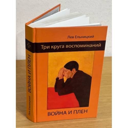 Три круга воспоминаний. Война и плен (1907-1979)