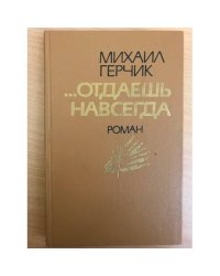 ...Отдаешь навсегда