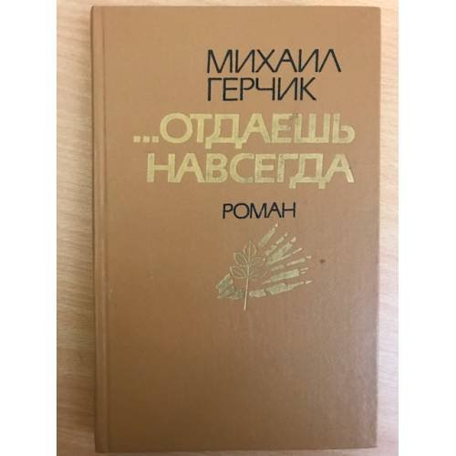 ...Отдаешь навсегда