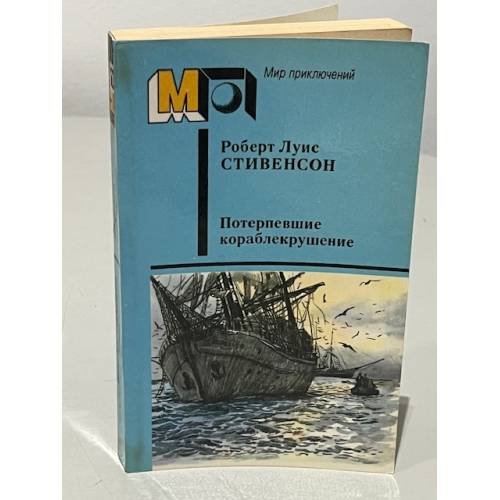 Потерпевшие кораблекрушение 