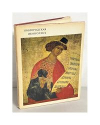 Новгородская Иконопись. Ярославская иконопись. Альбомы