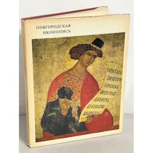 Новгородская Иконопись. Ярославская иконопись. Альбомы