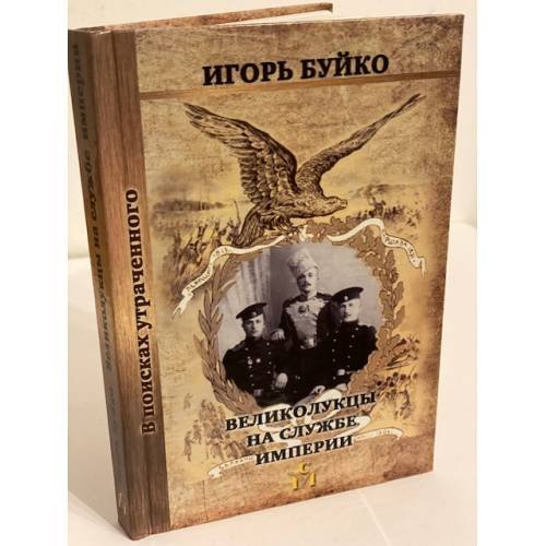 Великолукцы на службе империи