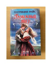 Бумажный Тигр