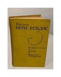 19 марта и 2 мая. Байлен. Наполеон в Чамартине