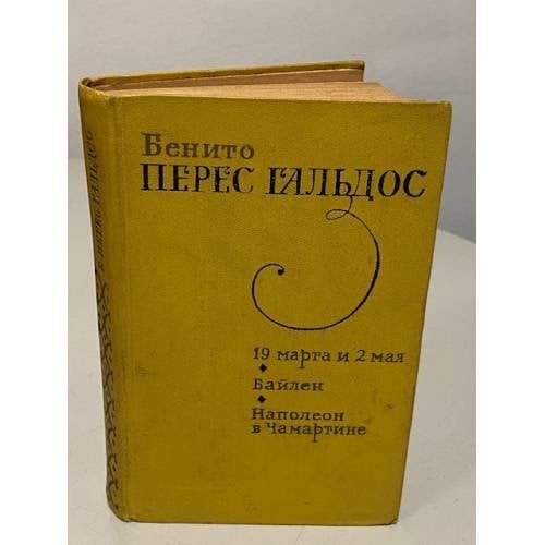 Обложка книги «19 марта и 2 мая. Байлен. Наполеон в Чамартине» — Бенито Перес Гальдос
