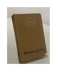 Йоханнес Семпер. Избранное