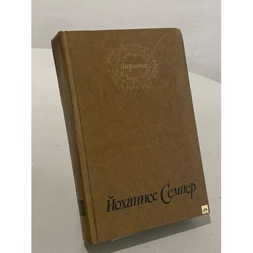 Обложка книги «Йоханнес Семпер. Избранное» — Иоханнес Семпер