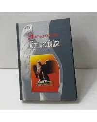 Энциклопедия Третьего Рейха