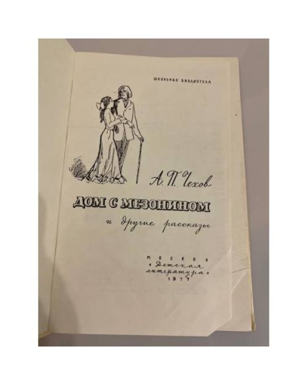 Дополнительное изображение книги «"Дом с мезонином" и другие рассказы»