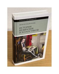 История безбрачия и холостяков
