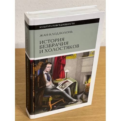 История безбрачия и холостяков