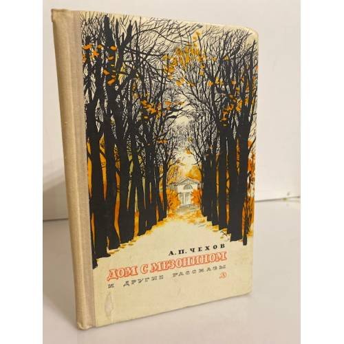 Обложка книги «"Дом с мезонином" и другие рассказы» — Чехов Антон Павлович