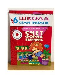 Школа семи гномов (6+).  Счет, форма, величина