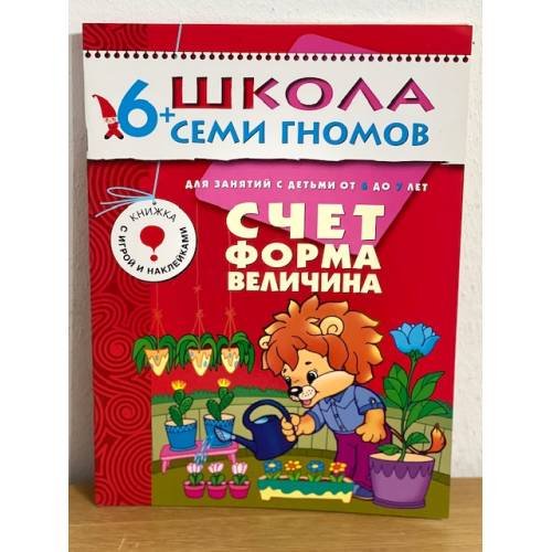 Школа семи гномов (6+).  Счет, форма, величина