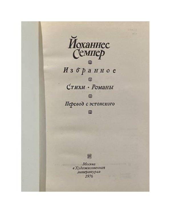 Дополнительное изображение книги «Йоханнес Семпер. Избранное»