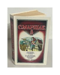С. Маршак. Собрание сочинений в четырех томах. Том 3