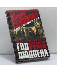Год Людоеда: Детская тема