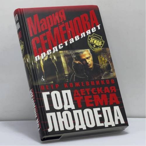 Обложка книги «Год Людоеда: Детская тема» — П. Кожевников, ISBN 9785911817626