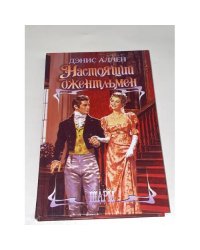 Настоящий джентльмен