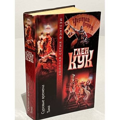Обложка книги «Тьма» — Глен Кук, ISBN 517003430X